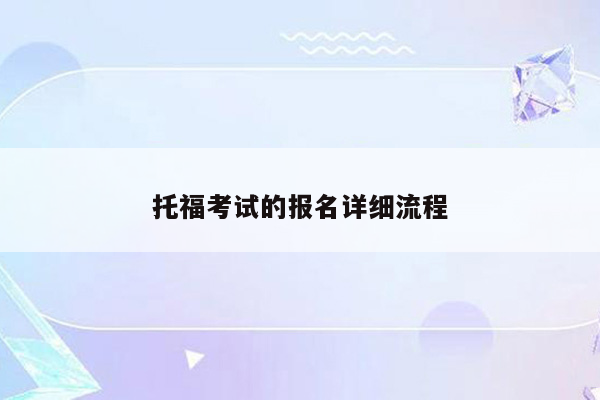 托福考试的报名详细流程