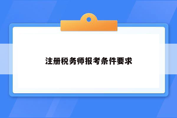 注册税务师报考条件要求