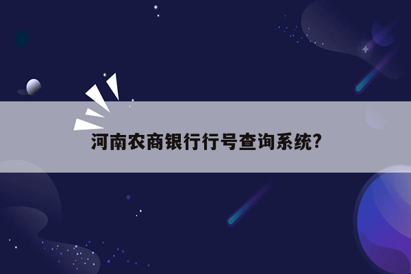 河南农商银行行号查询系统?