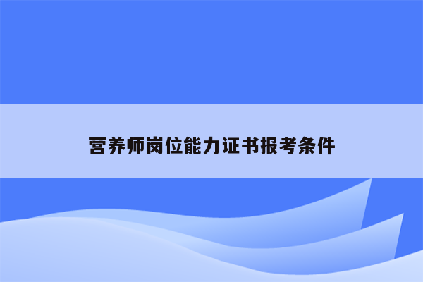 营养师岗位能力证书报考条件