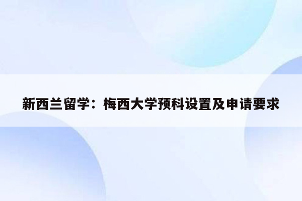 新西兰留学：梅西大学预科设置及申请要求