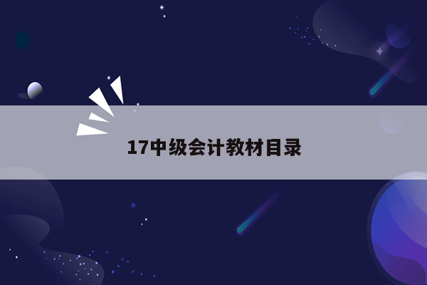 17中级会计教材目录