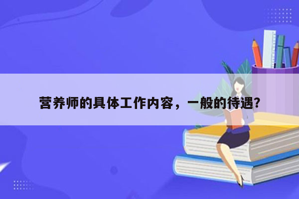 营养师的具体工作内容，一般的待遇？