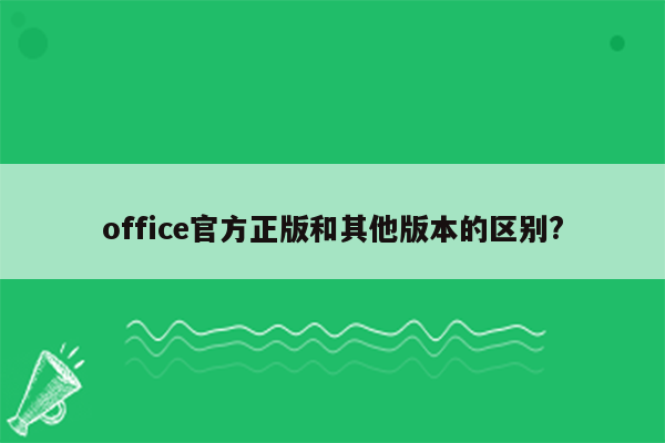 office官方正版和其他版本的区别?