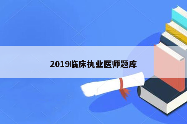 2019临床执业医师题库