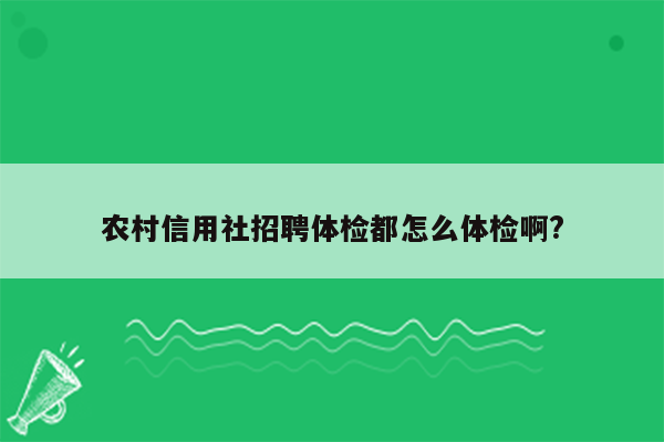 农村信用社招聘体检都怎么体检啊?