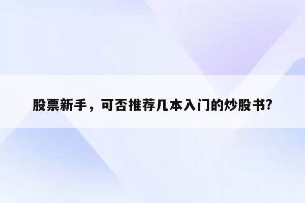 股票新手，可否推荐几本入门的炒股书?