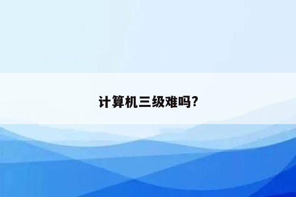 计算机三级难吗?