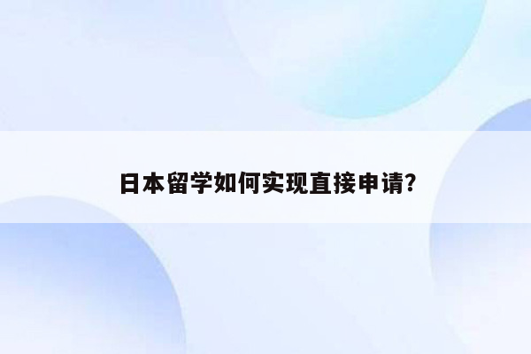 日本留学如何实现直接申请？