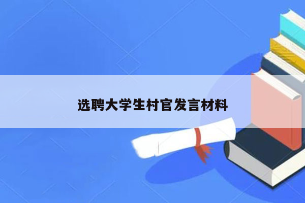 选聘大学生村官发言材料