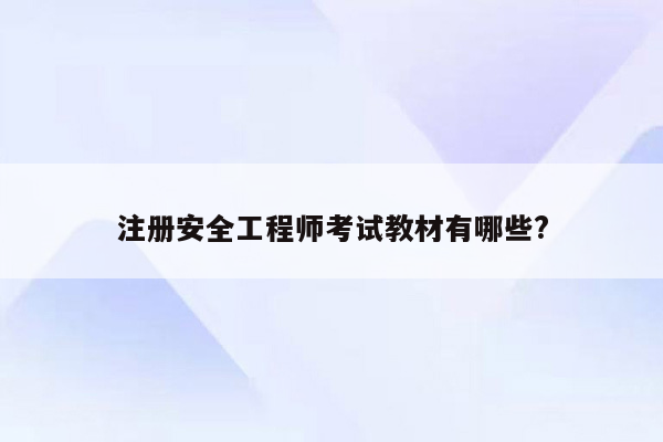 注册安全工程师考试教材有哪些?