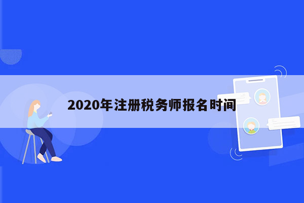 2020年注册税务师报名时间