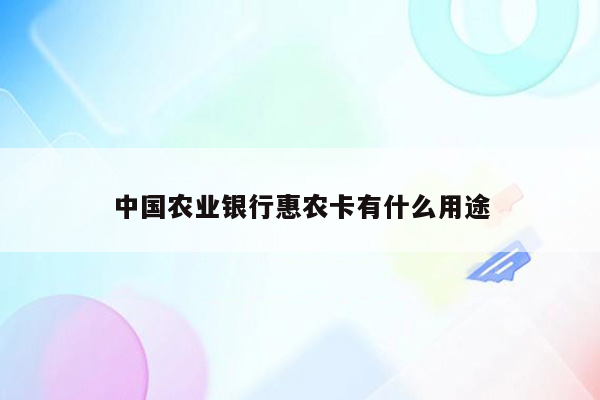 中国农业银行惠农卡有什么用途