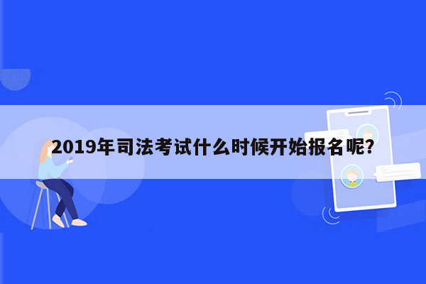 2019年司法考试什么时候开始报名呢？