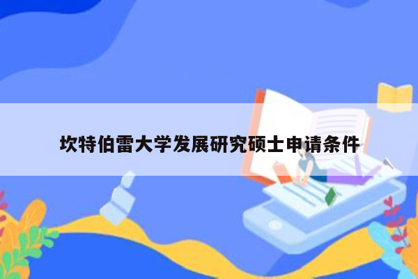 坎特伯雷大学发展研究硕士申请条件