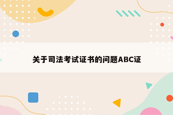 关于司法考试证书的问题ABC证