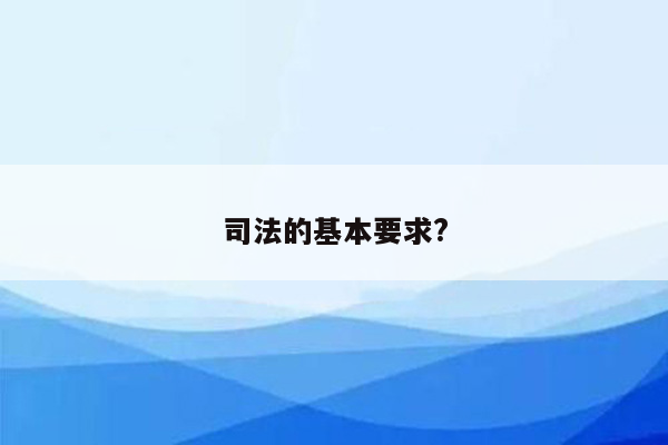 司法的基本要求?