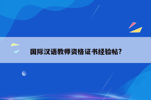 国际汉语教师资格证书经验帖?