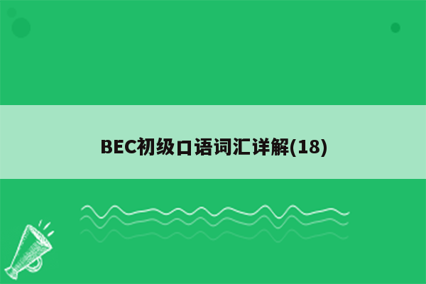 BEC初级口语词汇详解(18)