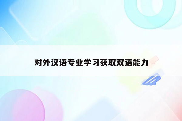 对外汉语专业学习获取双语能力