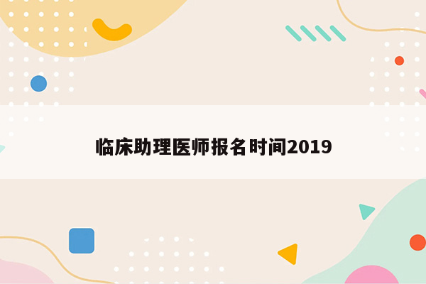 临床助理医师报名时间2019