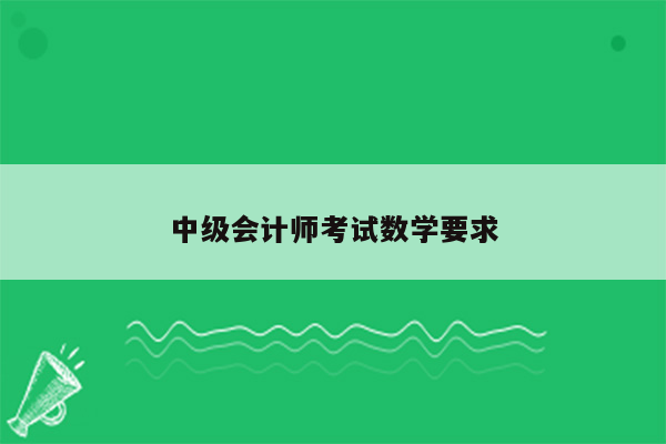 中级会计师考试数学要求