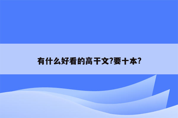 有什么好看的高干文?要十本?