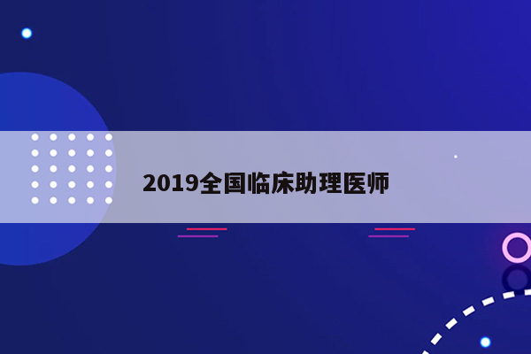 2019全国临床助理医师