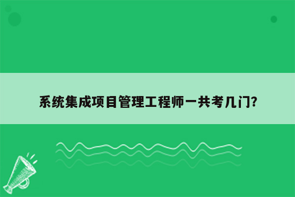 系统集成项目管理工程师一共考几门？