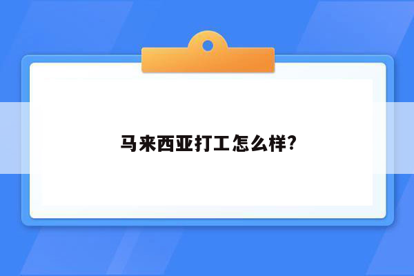 马来西亚打工怎么样?