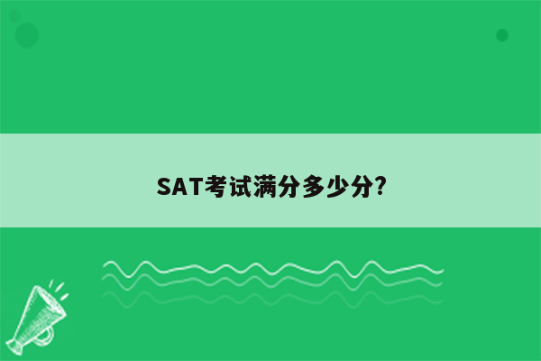 SAT考试满分多少分?