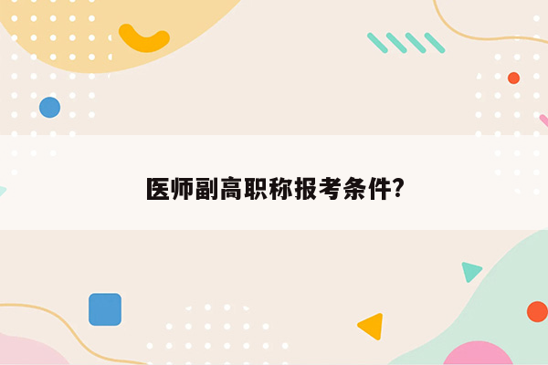 医师副高职称报考条件?