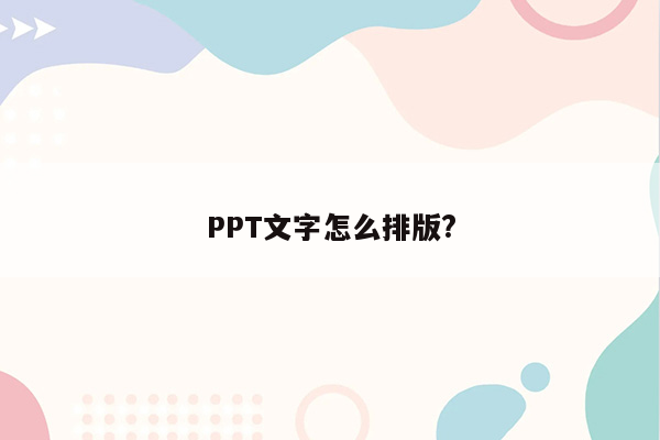 PPT文字怎么排版?