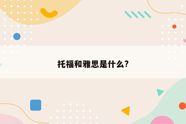 托福和雅思是什么?