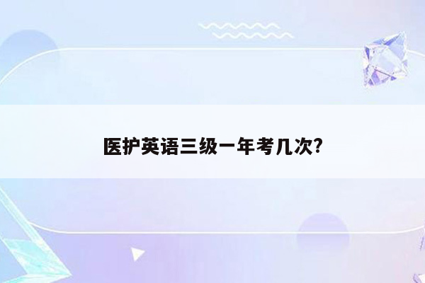 医护英语三级一年考几次?