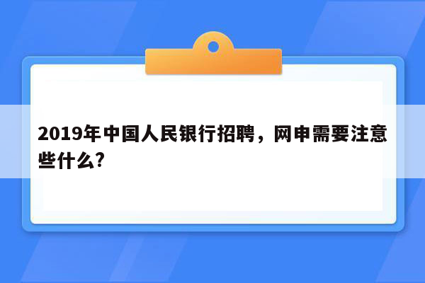 2019年中国人民银行招聘，网申需要注意些什么?