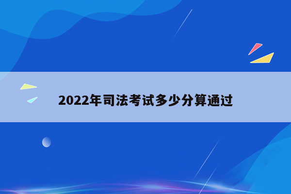 2022年司法考试多少分算通过