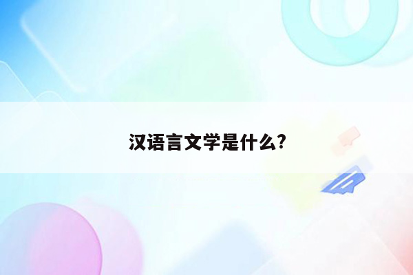 汉语言文学是什么?