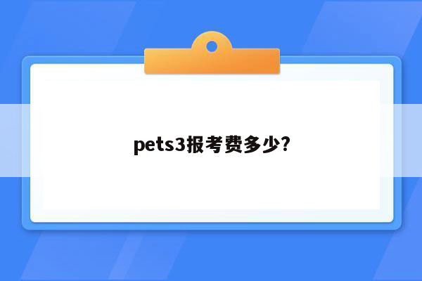 pets3报考费多少?