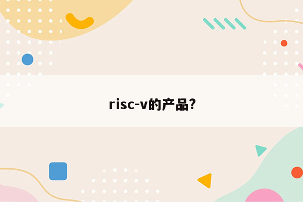 risc-v的产品?