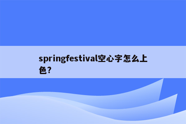 springfestival空心字怎么上色?