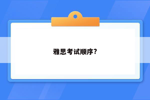 雅思考试顺序?