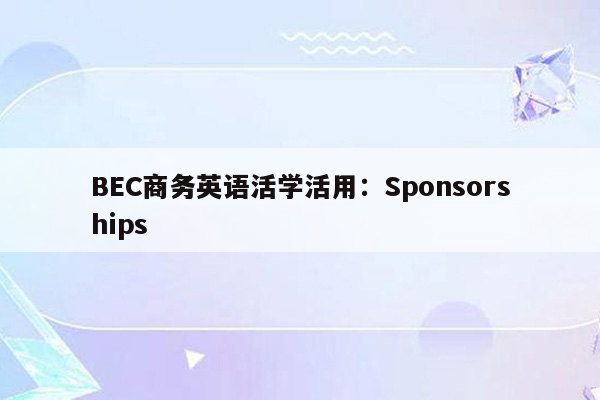 BEC商务英语活学活用：Sponsorships