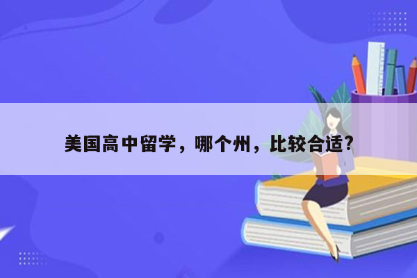 美国高中留学，哪个州，比较合适?