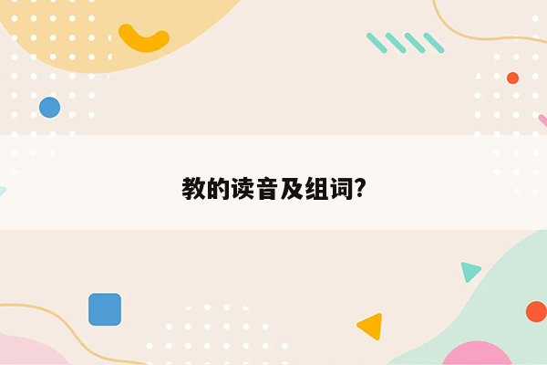 教的读音及组词?