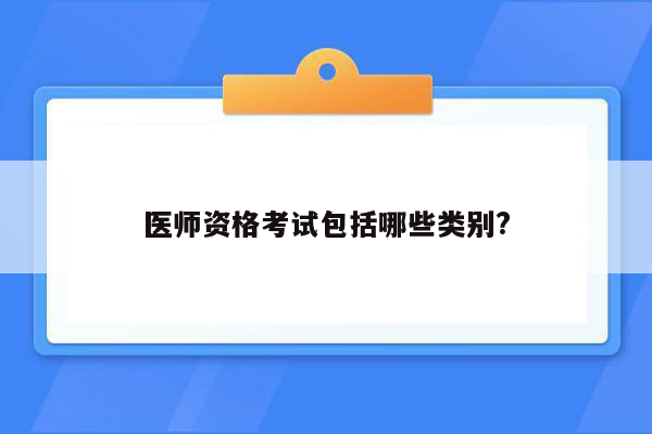 医师资格考试包括哪些类别?