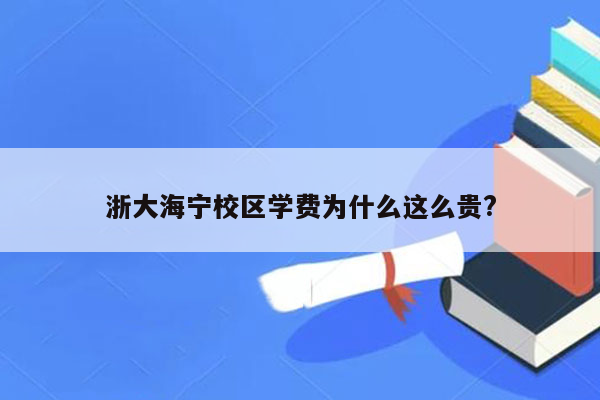 浙大海宁校区学费为什么这么贵?