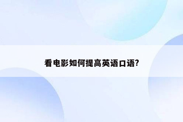 看电影如何提高英语口语?