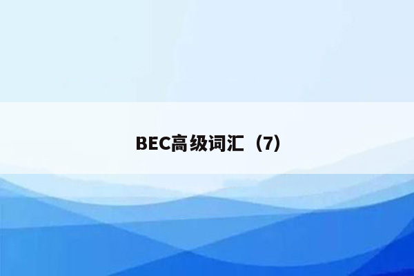 BEC高级词汇（7）