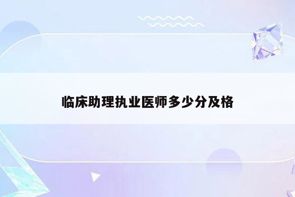 临床助理执业医师多少分及格